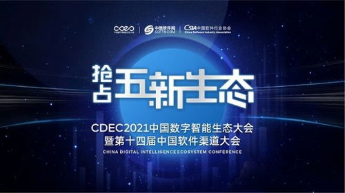 剧透 CDEC2021中国数字智能生态大会南京站即将开启